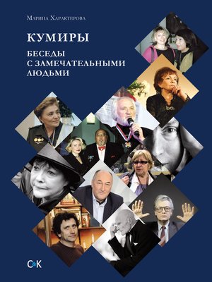 cover image of Кумиры. Беседы с замечательными людьми